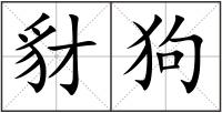 豺狗
