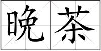晩茶