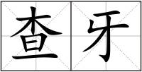 查牙