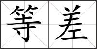 等差