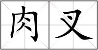 肉叉