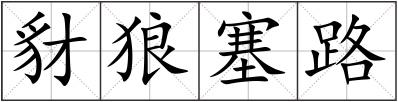 豺狼塞路