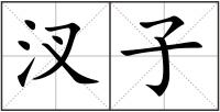 汊子