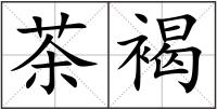 茶褐