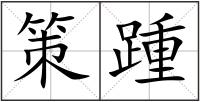 策踵