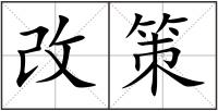 改策