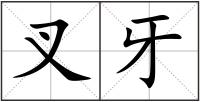 叉牙
