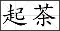 起茶