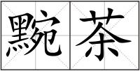 黦茶