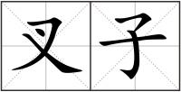 叉子