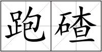 跑碴
