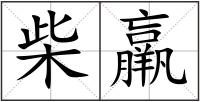 柴羸