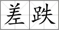差跌