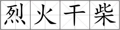 烈火干柴
