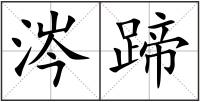 涔蹄