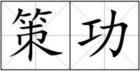 策功