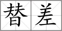 替差