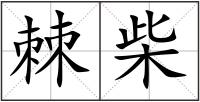 棘柴