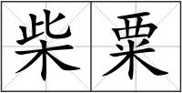 柴粟