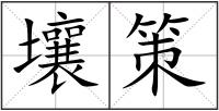 壤策