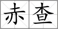赤查
