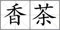香茶