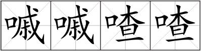 嘁嘁喳喳