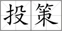 投策