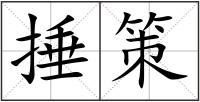 捶策