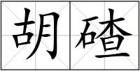 胡碴