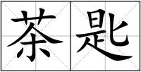 茶匙