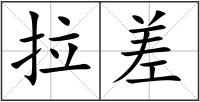 拉差