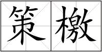 策檄