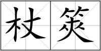 杖筴