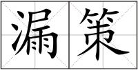 漏策
