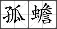 孤蟾