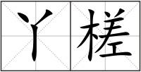 丫槎