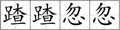 蹅蹅忽忽
