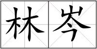 林岑