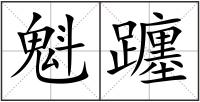 魁躔