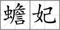 蟾妃
