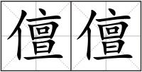 儃儃