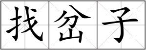 找岔子