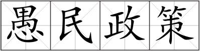 愚民政策