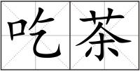 吃茶