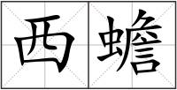 西蟾