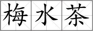 梅水茶