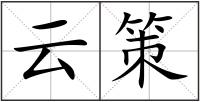 云策