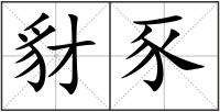 豺豕
