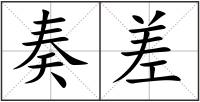 奏差